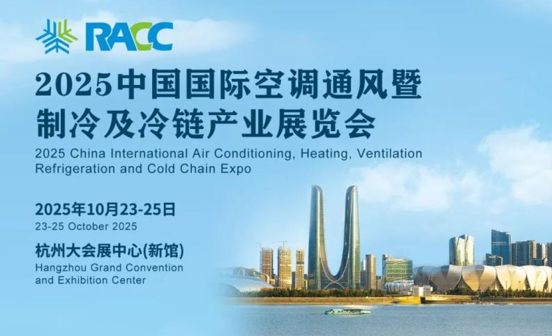 2025中国RACC展览会